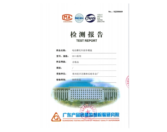 電動摩托車剎車碟盤檢測報告